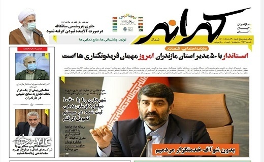 صفحه نخست روزنامه&zwnj;های مازندران &ndash; پنجشنبه ۱۹ خرداد