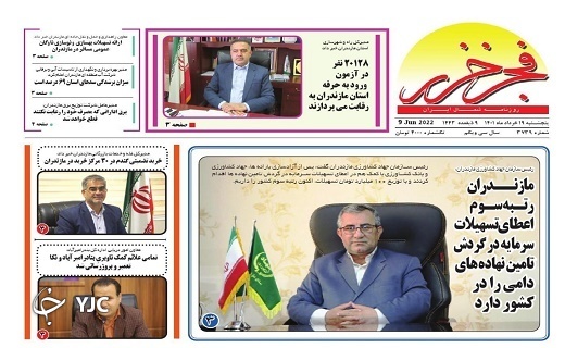 صفحه نخست روزنامه&zwnj;های مازندران &ndash; پنجشنبه ۱۹ خرداد
