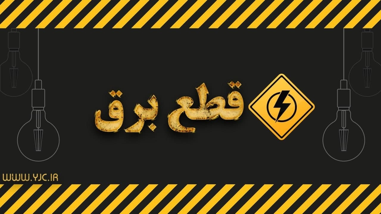خاموشی موقت در رشت و لاهیجان