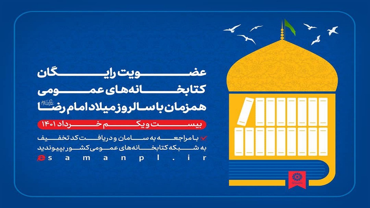 عضویت رایگان در کتابخانه‌های عمومی سراسر کشور