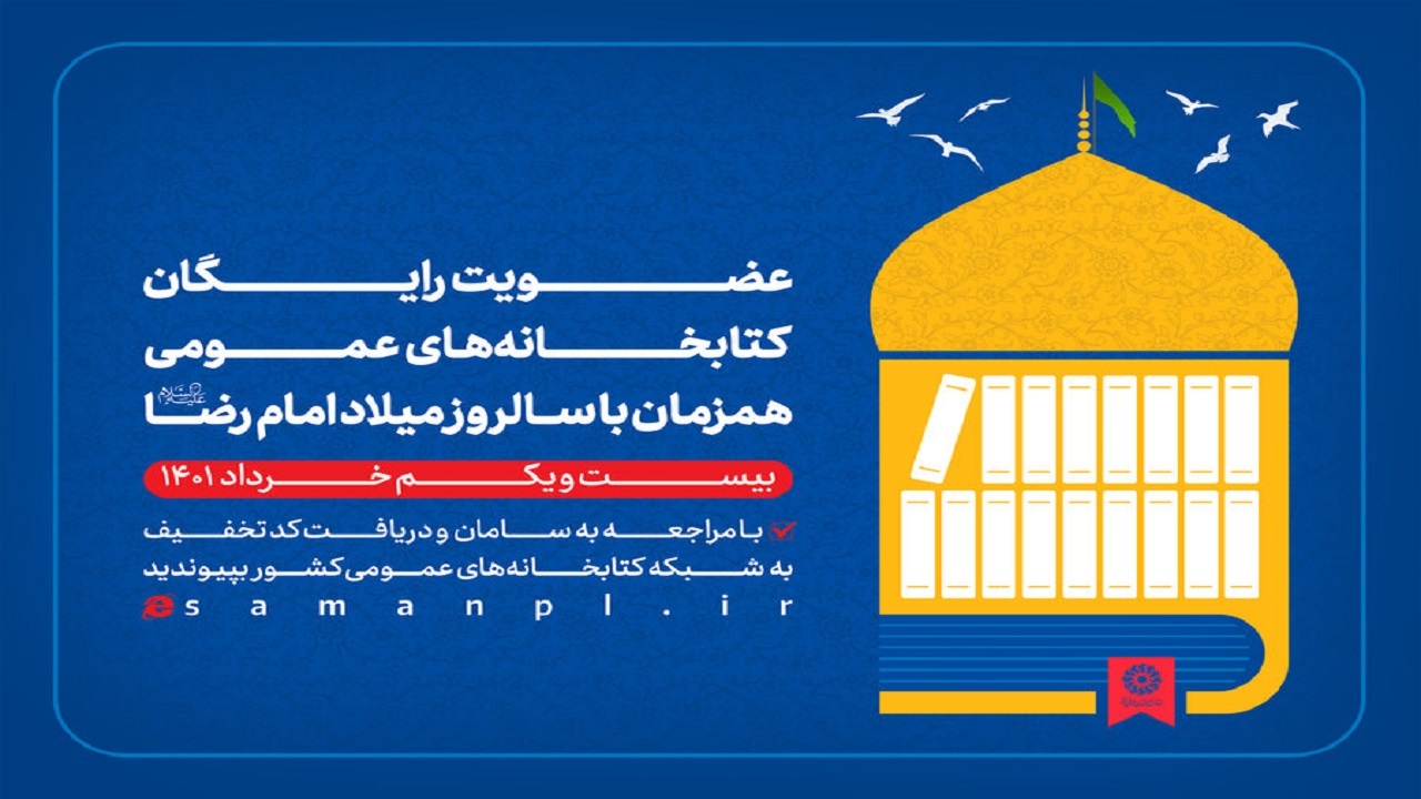 عضویت رایگان در تمامی کتابخانه‌های عمومی خراسان رضوی