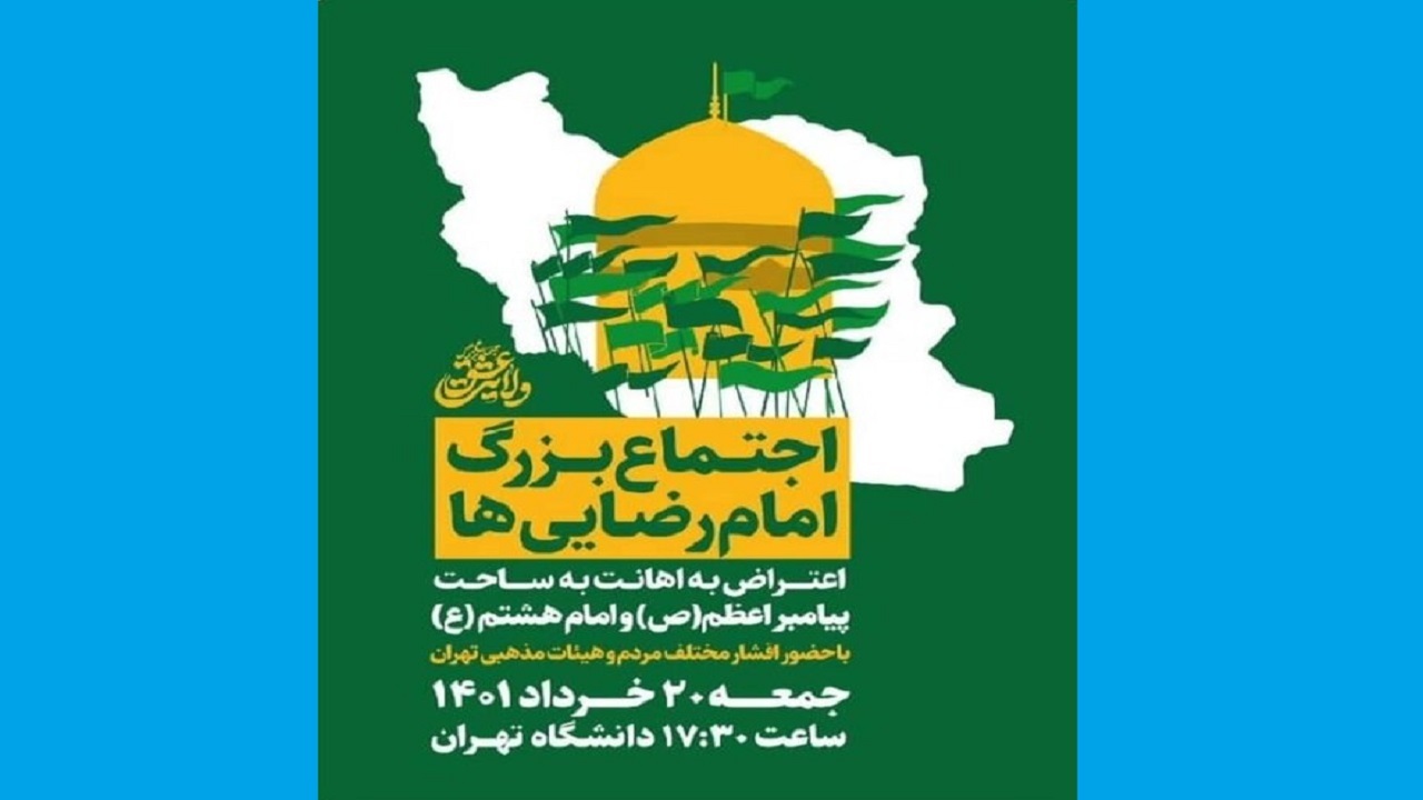 فردا؛ تجمع امام رضایی‌ها در دانشگاه تهران