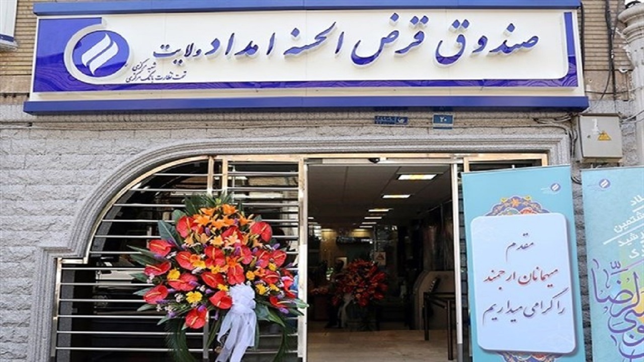 اجرای طرح قرض ماندگار از مشکلات نیازمندان گره گشایی می‌کند