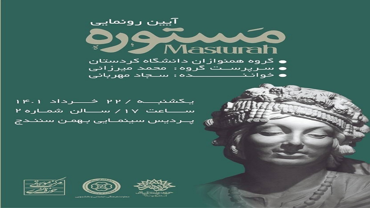 رونمایی از آلبوم موسیقی «مستوره» در سنندج