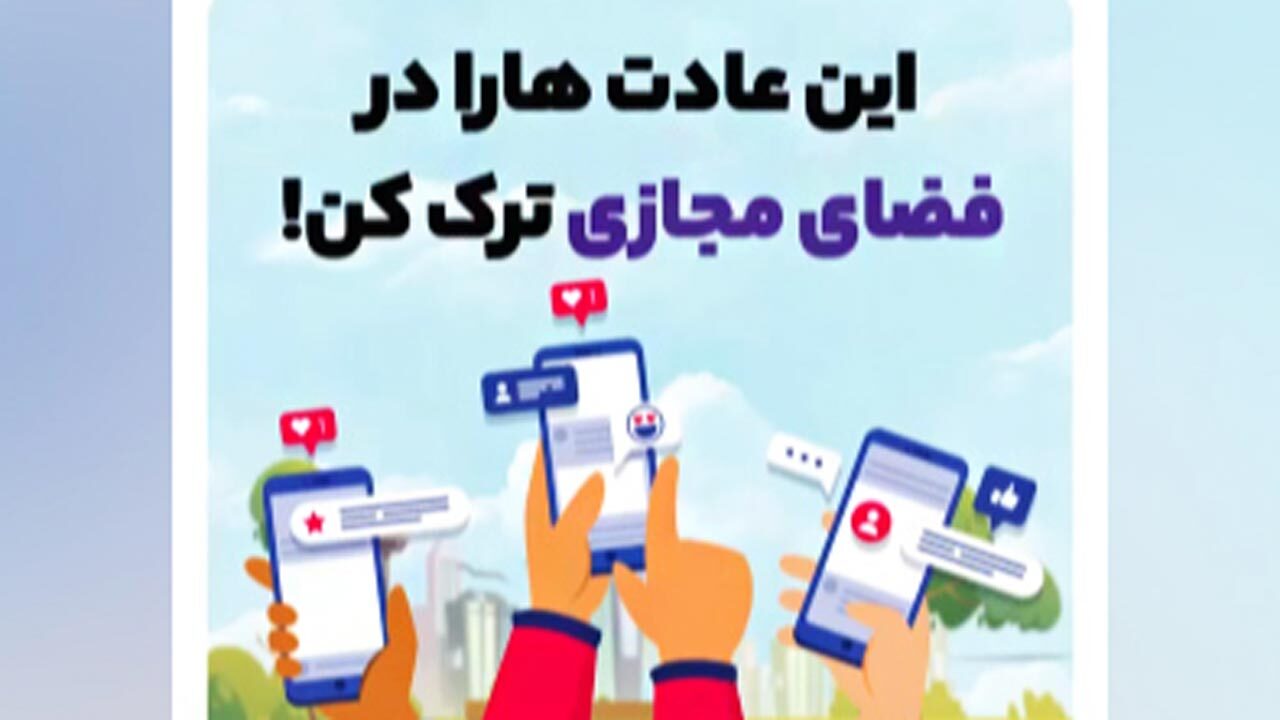 عادت‌هایی که باید در فضای مجازی کنار بگذارید + فیلم
