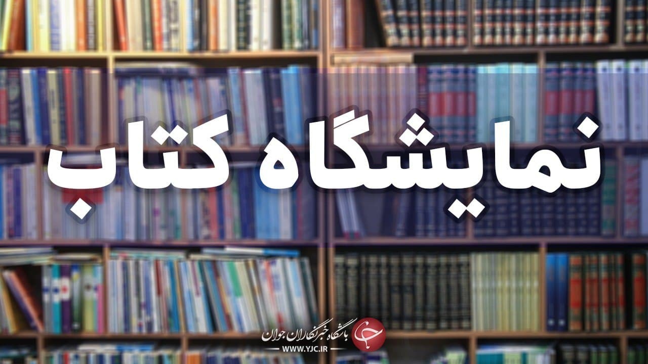 برنامه ریزی برای برگزاری نمایشگاه کتاب در استان‌ها