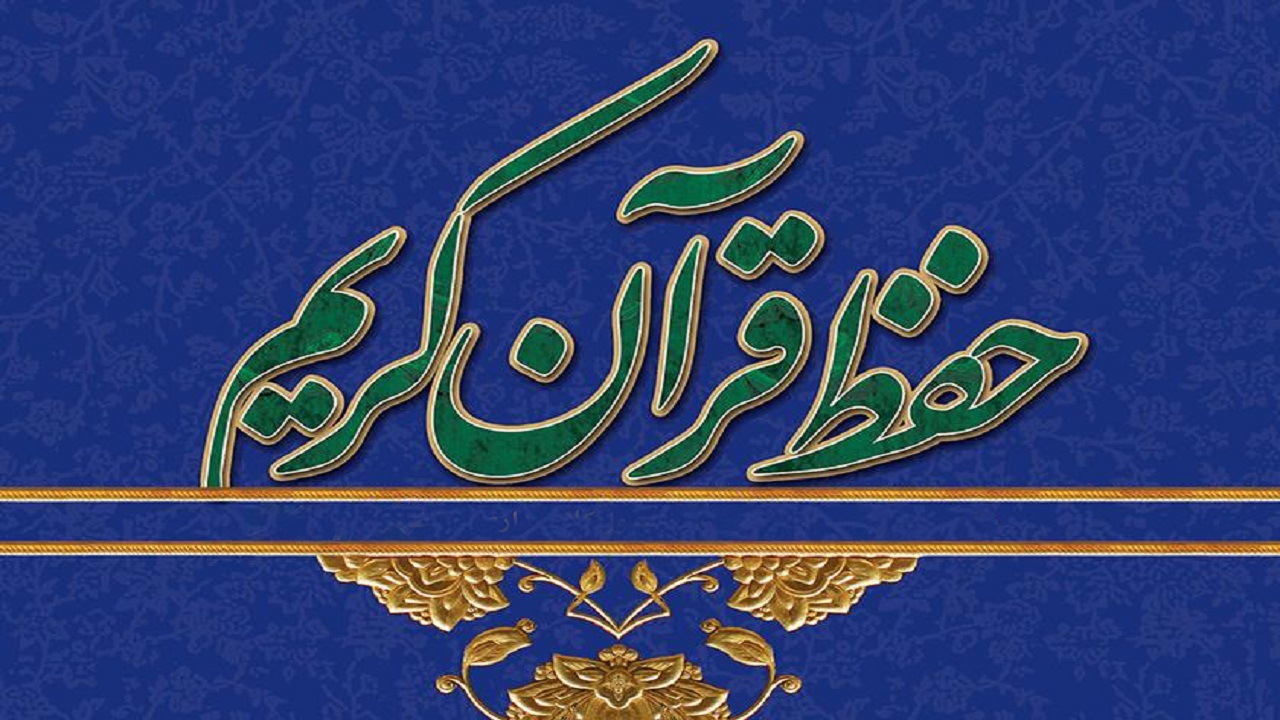 شروع نام نویسی دوره های تخصصی حفظ قرآن کریم در یاسوج