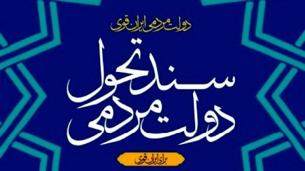 اولین دولت گام دوم انقلاب تن به اصلاح چه مسائلی داده است؟