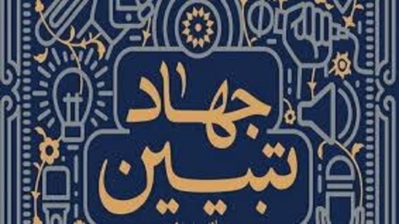 اهمیت دادن به جهاد تبیین با توجه به هجمه وسیع امپراتوری رسانه‌ای غرب