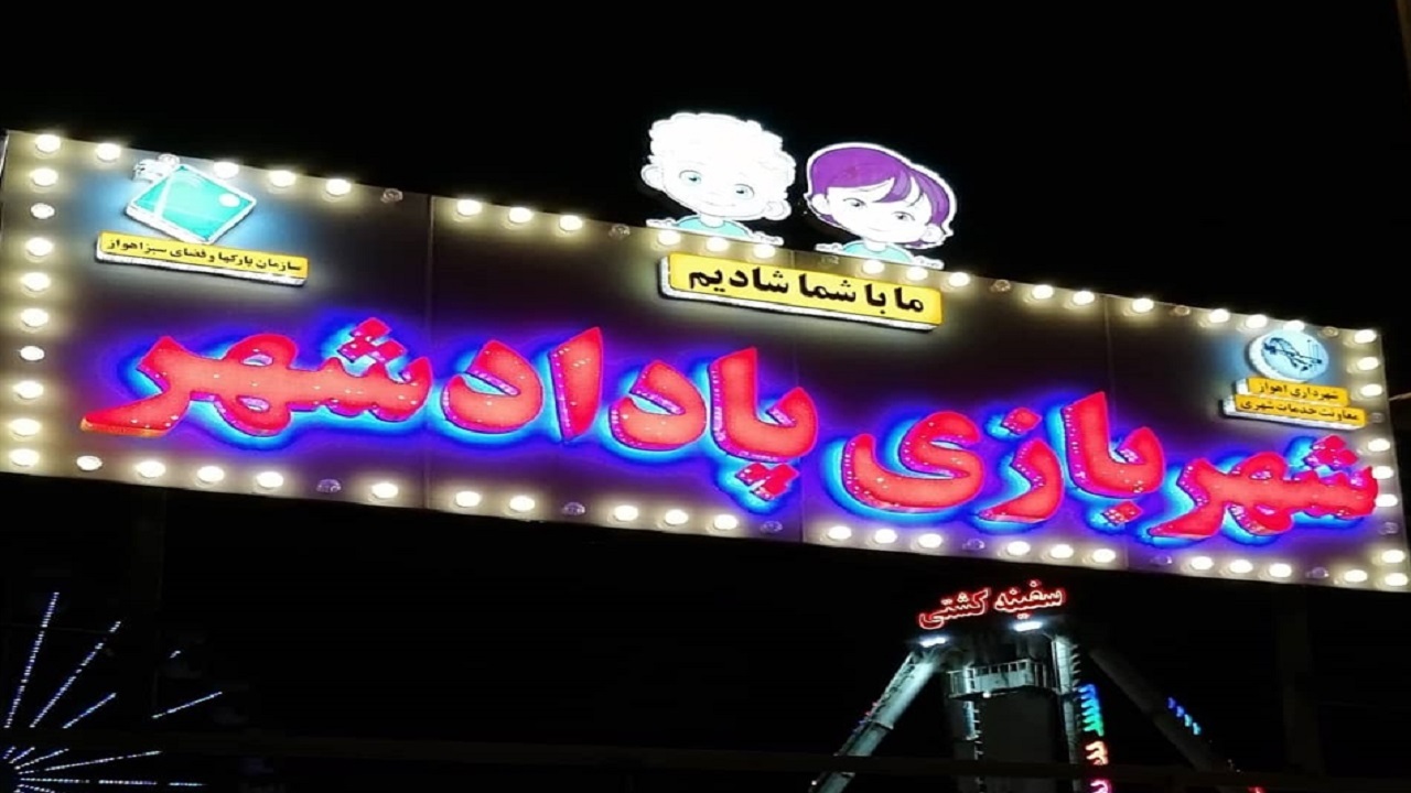 تجهیزات غیراستاندارد شهربازی پادادشهر اهواز پلمب شد