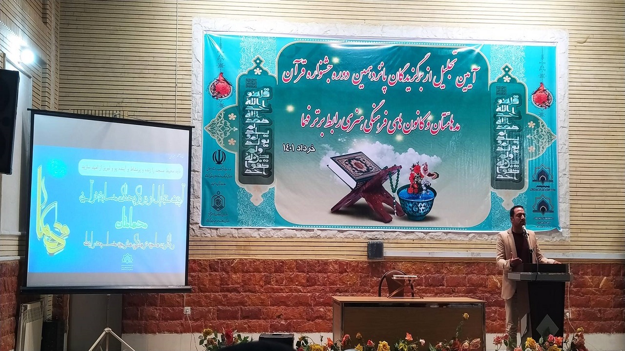 برگزاری آیین تجلیل از برگزیدگان جشنواره قرآن مدهامتان و کانون های فرهنگی هنری فهما
