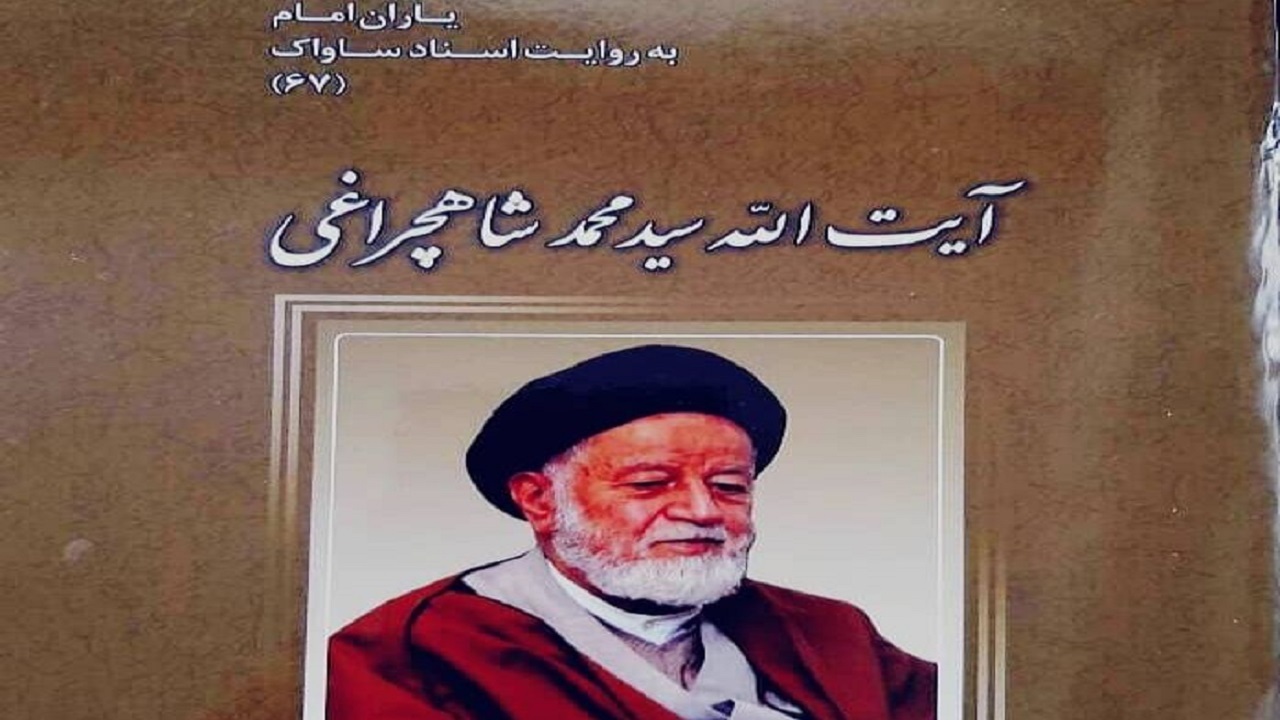 کتاب «یاران امام به روایت اسناد ساواک» منتشر شد