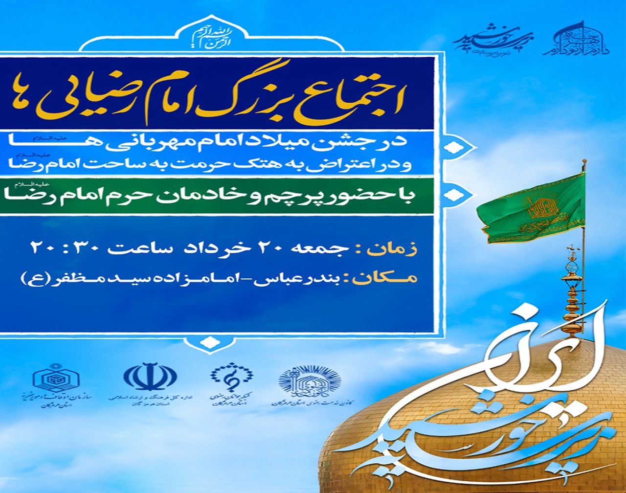 اجتماع بزرگ امام رضایی‌ها در بندرعباس