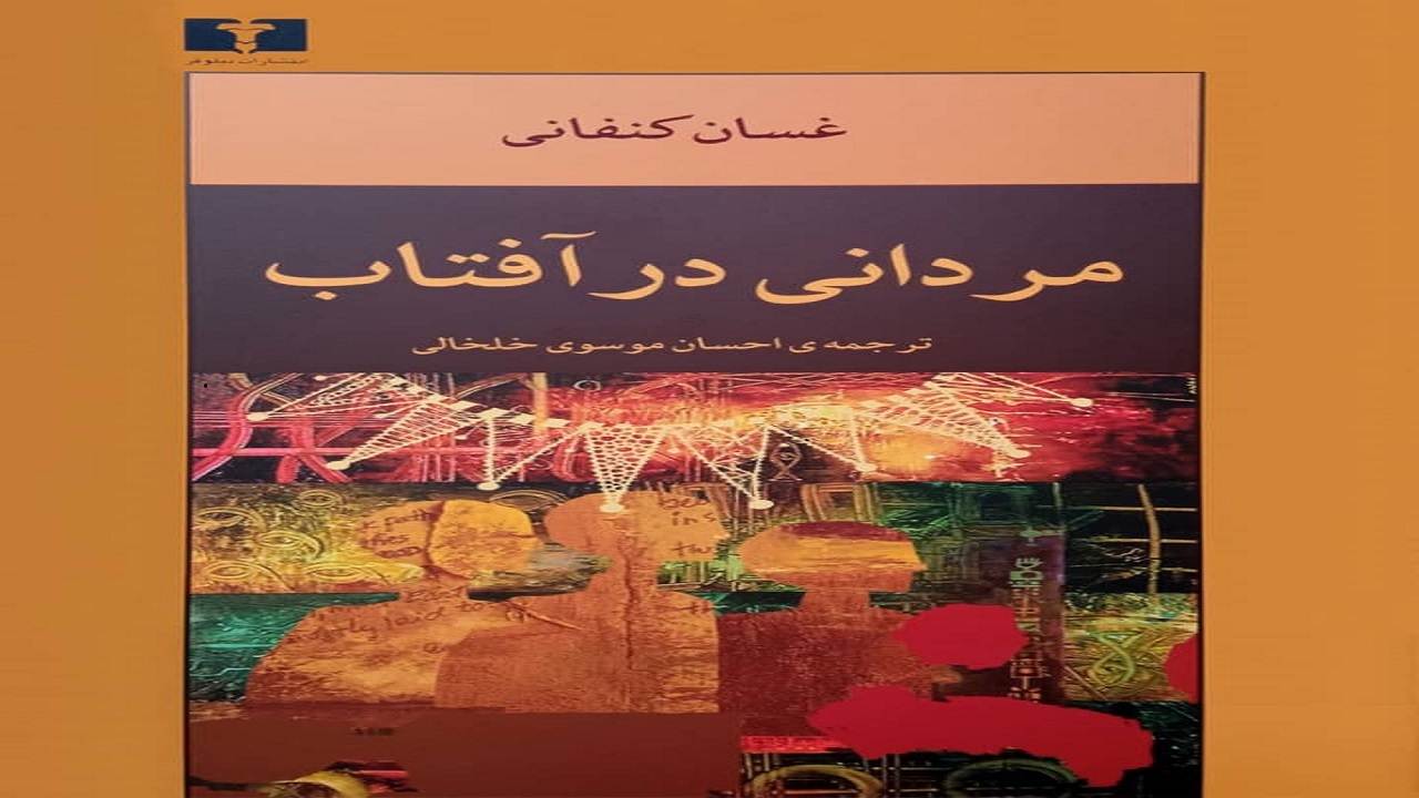 «مردانی در آفتاب»؛ نگاهی جدید به مهاجرت