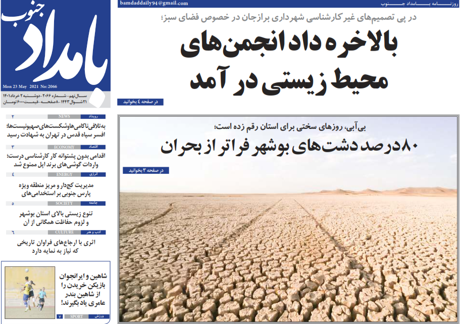صفحه نخست روزنامه&zwnj;های بوشهر - دوشنبه ۲ خرداد