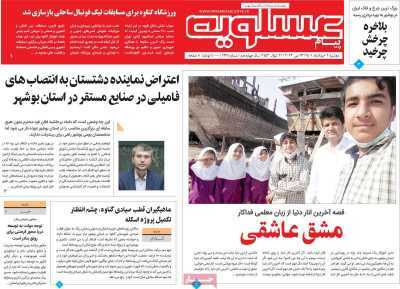 صفحه نخست روزنامه&zwnj;های بوشهر - دوشنبه ۲ خرداد
