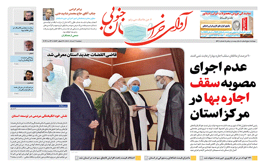 صفحه نخست روزنامه&zwnj;های خراسان جنوبی - دوشنبه ۲ خرداد