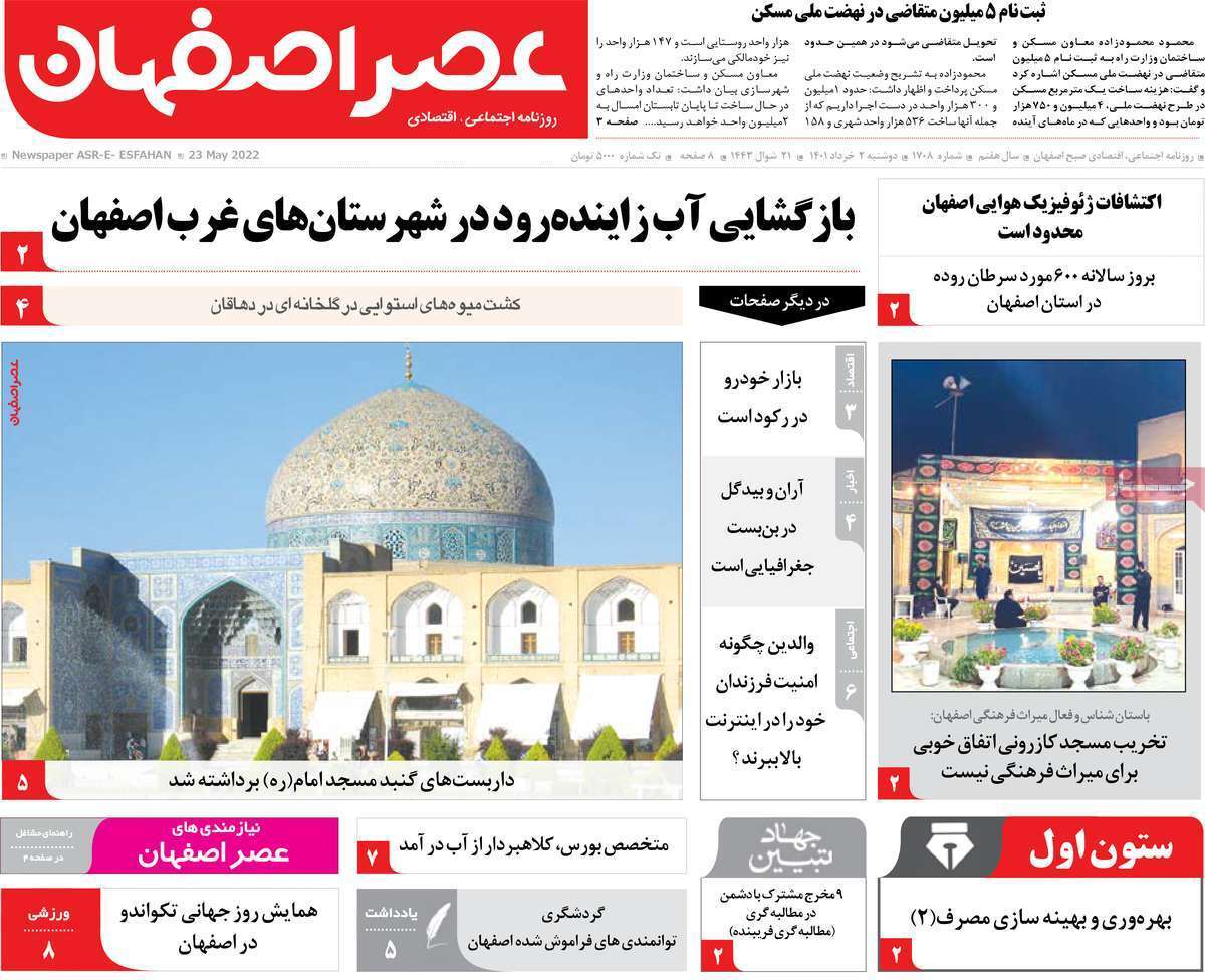 صفحه نخست روزنامه&zwnj;های اصفهان - دوشنبه ۲ خرداد