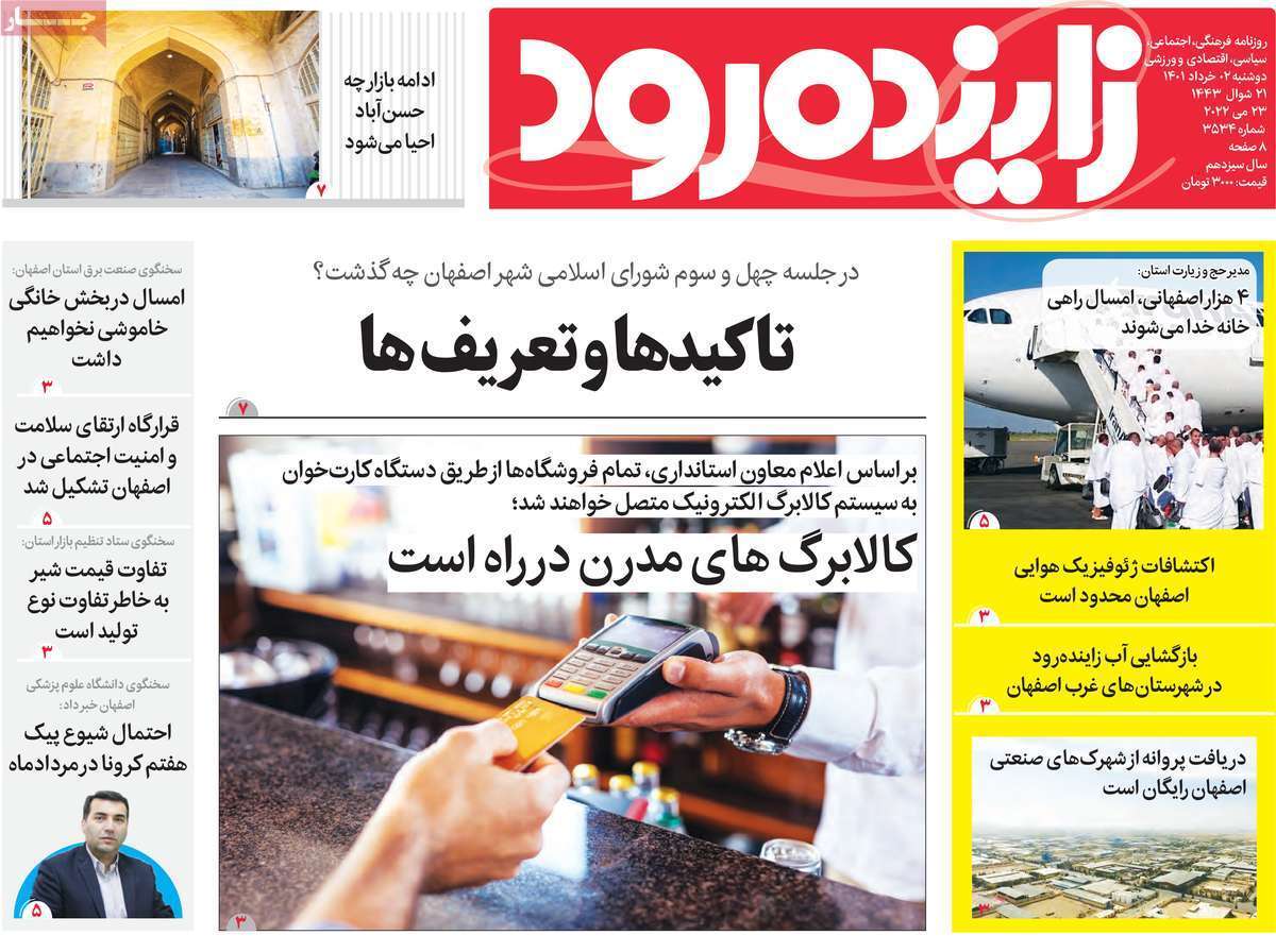 صفحه نخست روزنامه&zwnj;های اصفهان - دوشنبه ۲ خرداد