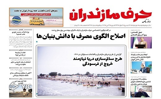 صفحه نخست روزنامه&zwnj;های مازندران &ndash; دوشنبه ۲ خرداد ماه