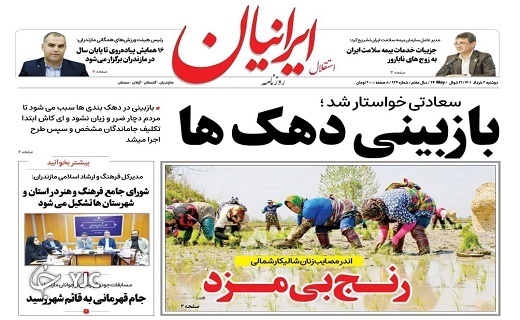 صفحه نخست روزنامه&zwnj;های مازندران &ndash; دوشنبه ۲ خرداد ماه