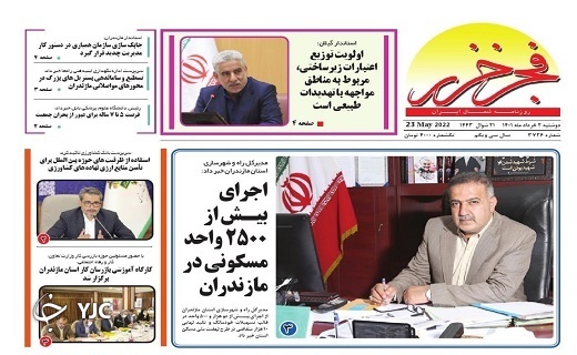 صفحه نخست روزنامه&zwnj;های مازندران &ndash; دوشنبه ۲ خرداد ماه