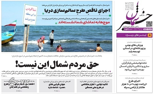 صفحه نخست روزنامه&zwnj;های مازندران &ndash; دوشنبه ۲ خرداد ماه
