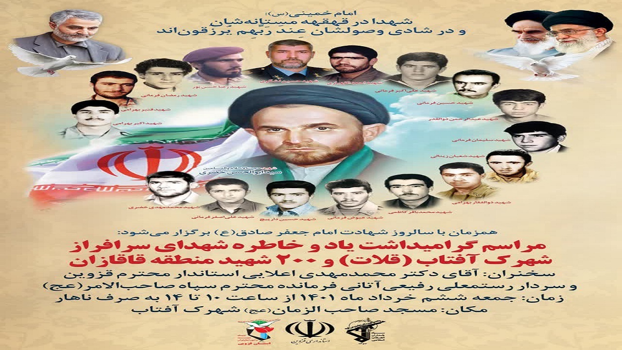 یادواره شهدای سرافراز روستای قلات تاکستان برگزار می‌شود