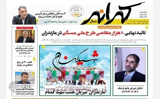 صفحه نخست روزنامه&zwnj;های مازندران &ndash; دوشنبه ۲ خرداد ماه