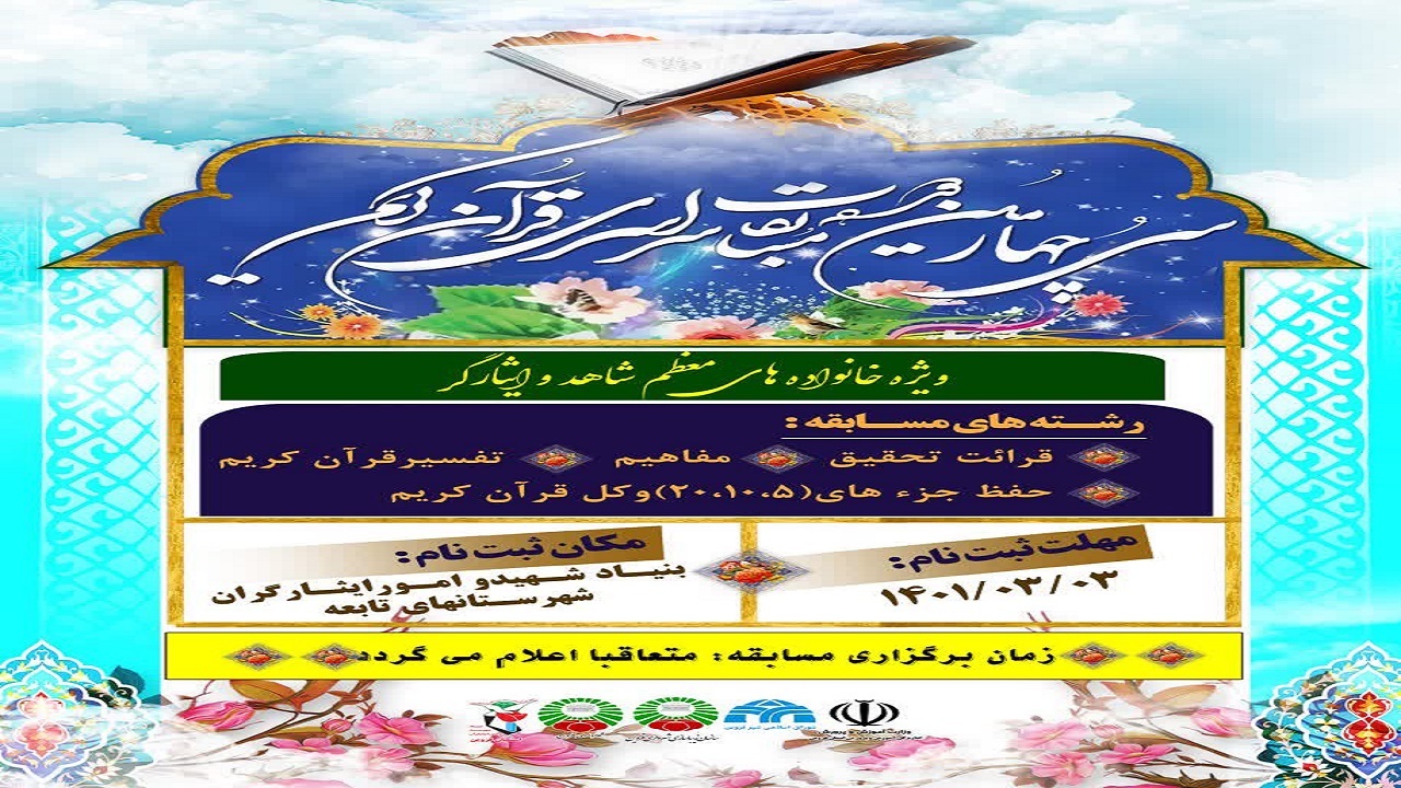 ثبت نام مرحله شهرستانی مسابقات قرآن بنیاد شهید قزوین