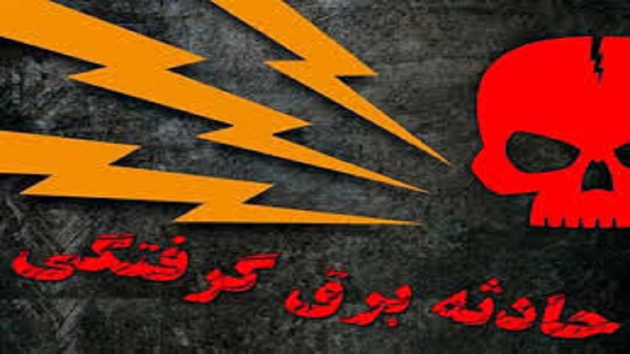 جان باختن ۱۹ نفر در استان همدان بر اثر برق گرفتگی