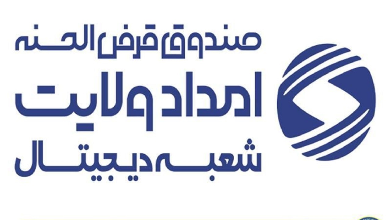 اعطای ۱۲ هزار و ۹۵۷ فقره تسهیلات قرض الحسنه امداد ولایت به مددجویان اصفهانی