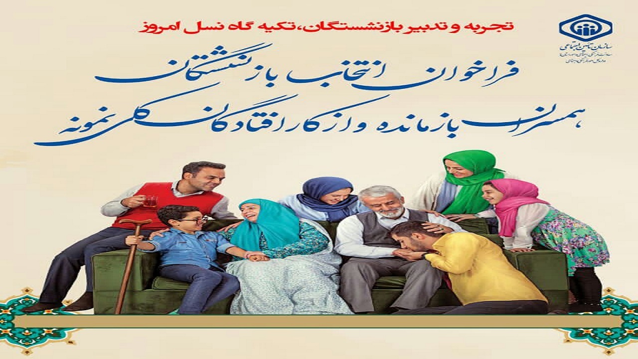 برگزاری بیستمین دوره انتخاب بازنشسته نمونه