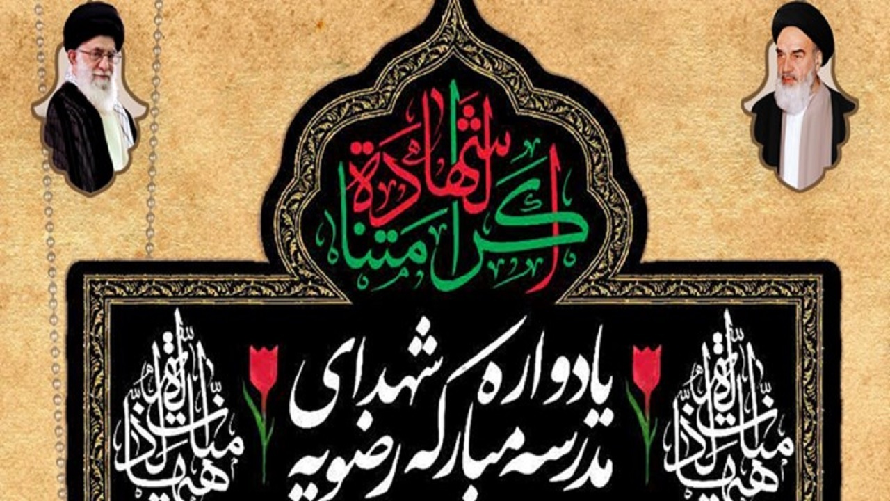 یادواره ۱۸۶ شهید مدرسه علمیه رضویه در قم برگزار می‌شود