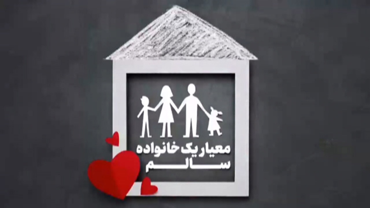 ویژگی‌های یک خانواده سالم + موشن گرافی