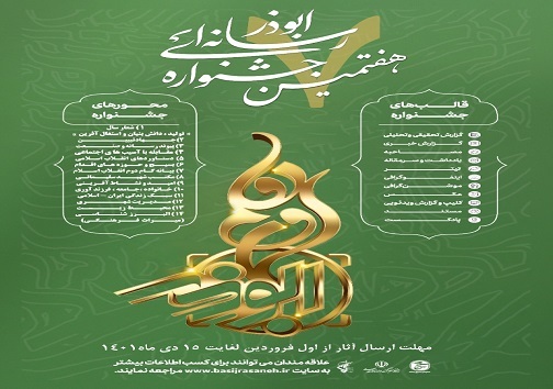 هفتمین جشنواره ابوذر البرز و محورهای آن