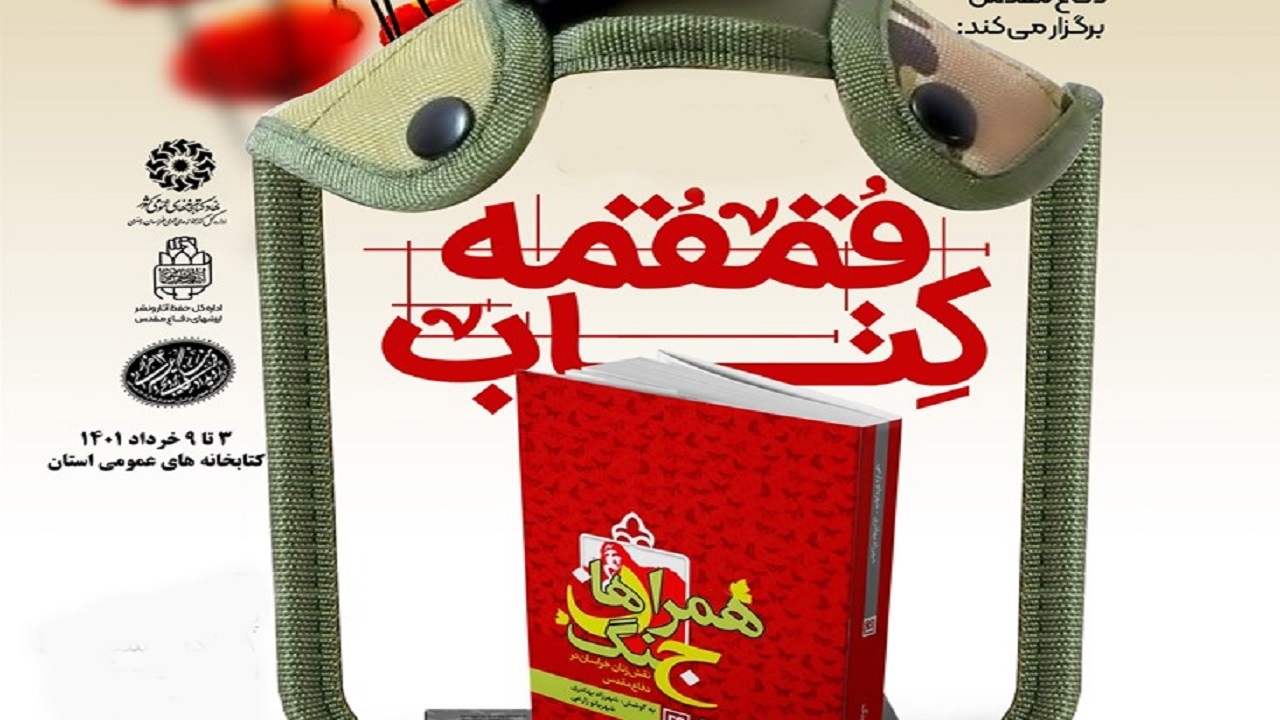 برگزاری ویژه برنامه های فرهنگی کتاب محور به میزبانی کتابخانه های عمومی خراسان رضوی