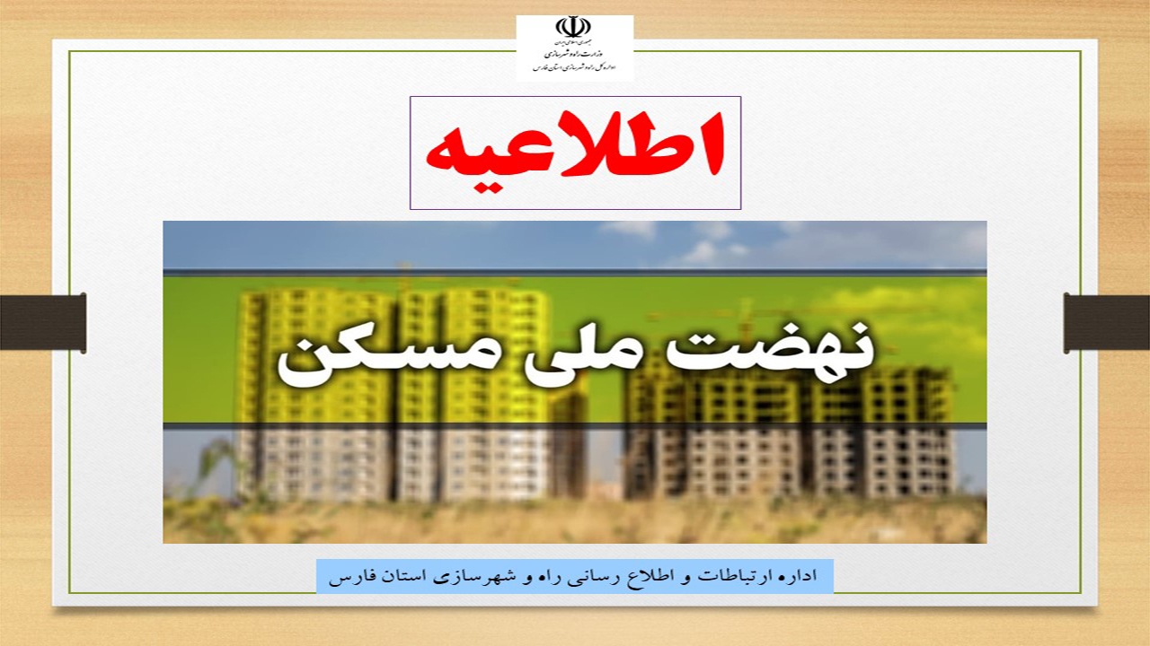متقاضیان طرح نهضت ملی مسکن مراقب پیامک‌های جعلی باشند