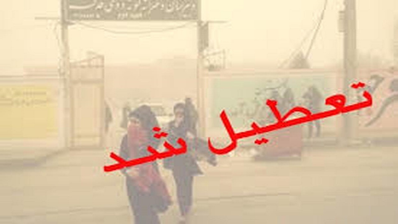 مدارس و ادارات در روز سه‌شنبه تعطیل شدند