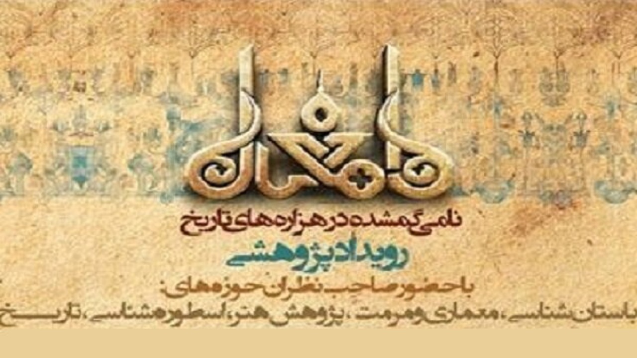 برگزاری همایش دامغان نامی گمشده در هزاره‌های تاریخ