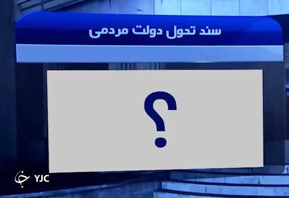 اولین دولت گام دوم انقلاب به دنبال اصلاح نظام اقتصادی، اما با چه برنامه&zwnj;ای؟