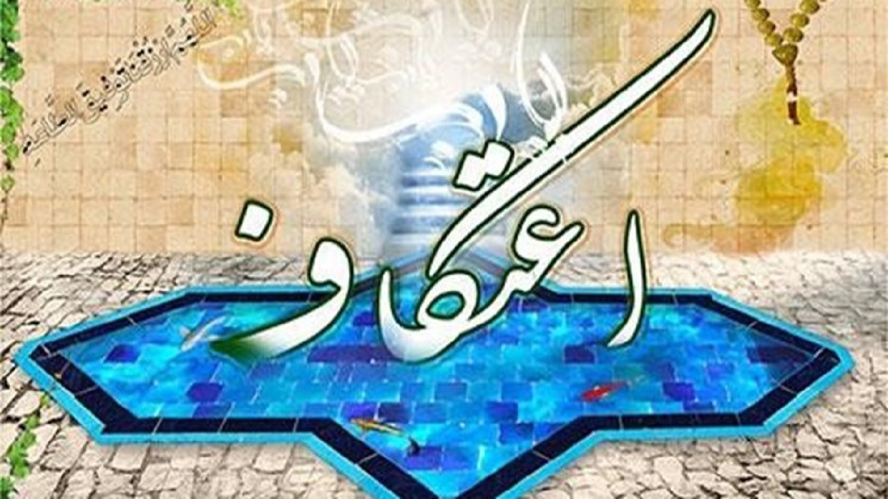 بیانیه ستاد مرکزی اعتکاف در لبیک به فرمان رهبر معظم انقلاب