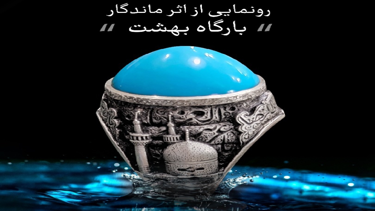 اثر هنری بارگاه بهشت در مشهد رونمایی شد
