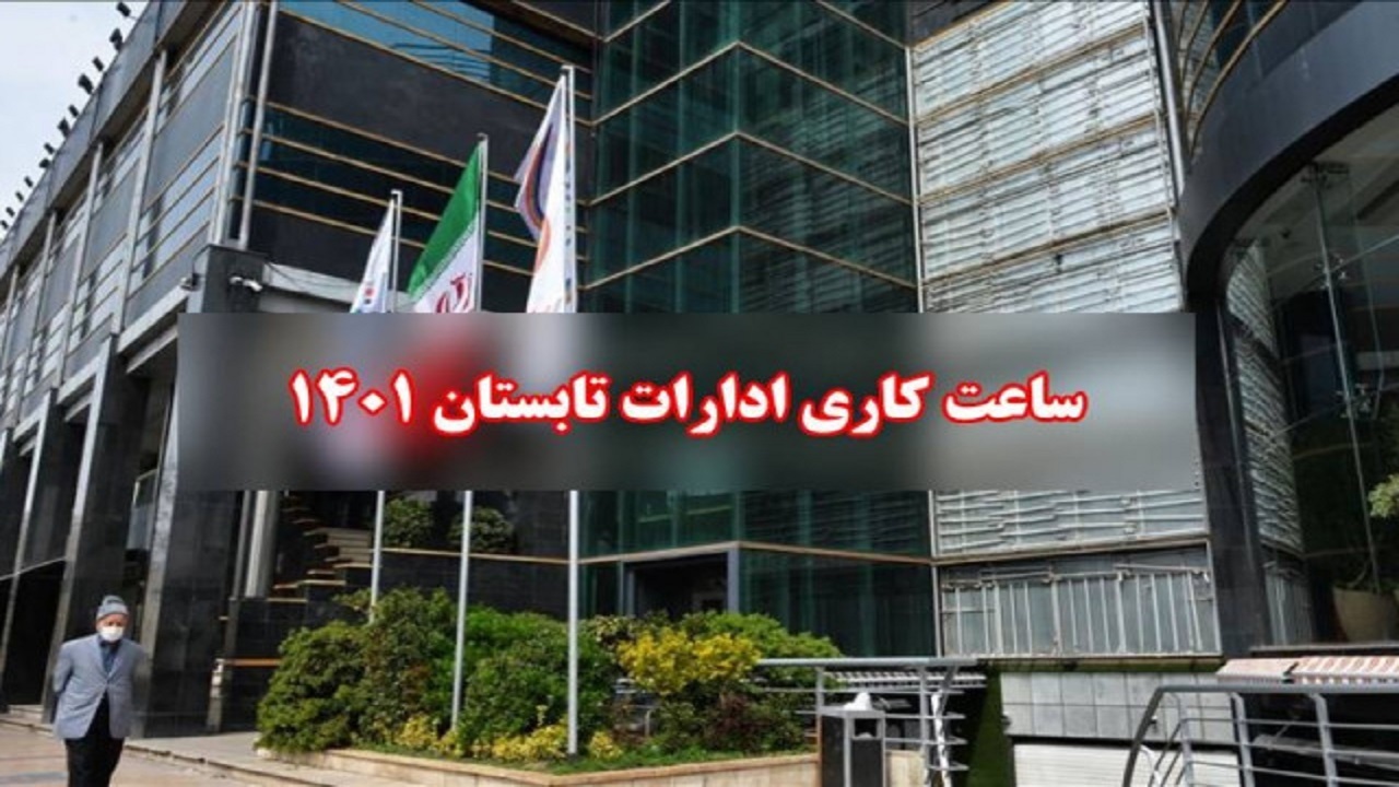 تغییر ساعت کاری ادارات در خراسان جنوبی
