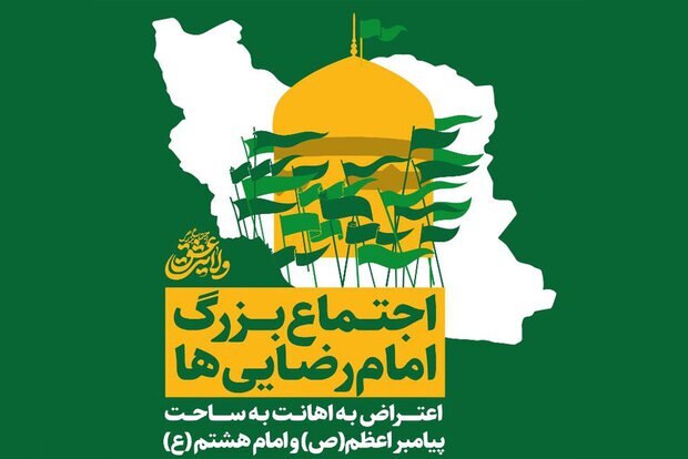 اجتماع بزرگ امام رضایی‌ها برگزار شد