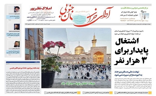 ر صفحه نخست روزنامههای خراسان جنوبی - شنبه ۲۱ خرداد