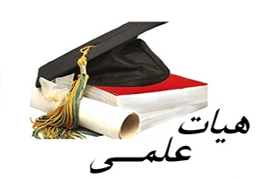تغییر سن در قانون جذب هیئت علمی دانشگاه‌ها و مراکز آموزش عالی