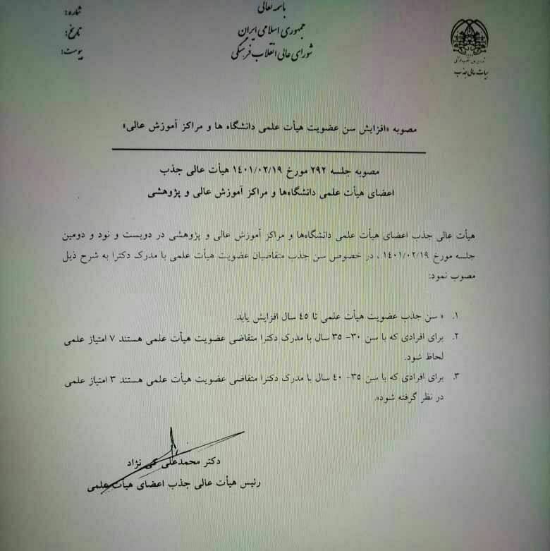 تغییر سن در قانون جذب هیُت علمی دانشگاه&zwnj;ها و مراکز آموزش عالی