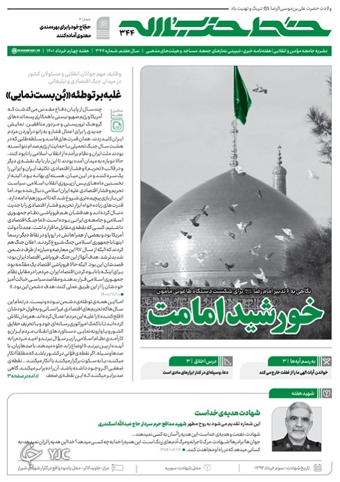 خط حزب&zwnj;الله ۳۴۴ | خورشید امامت