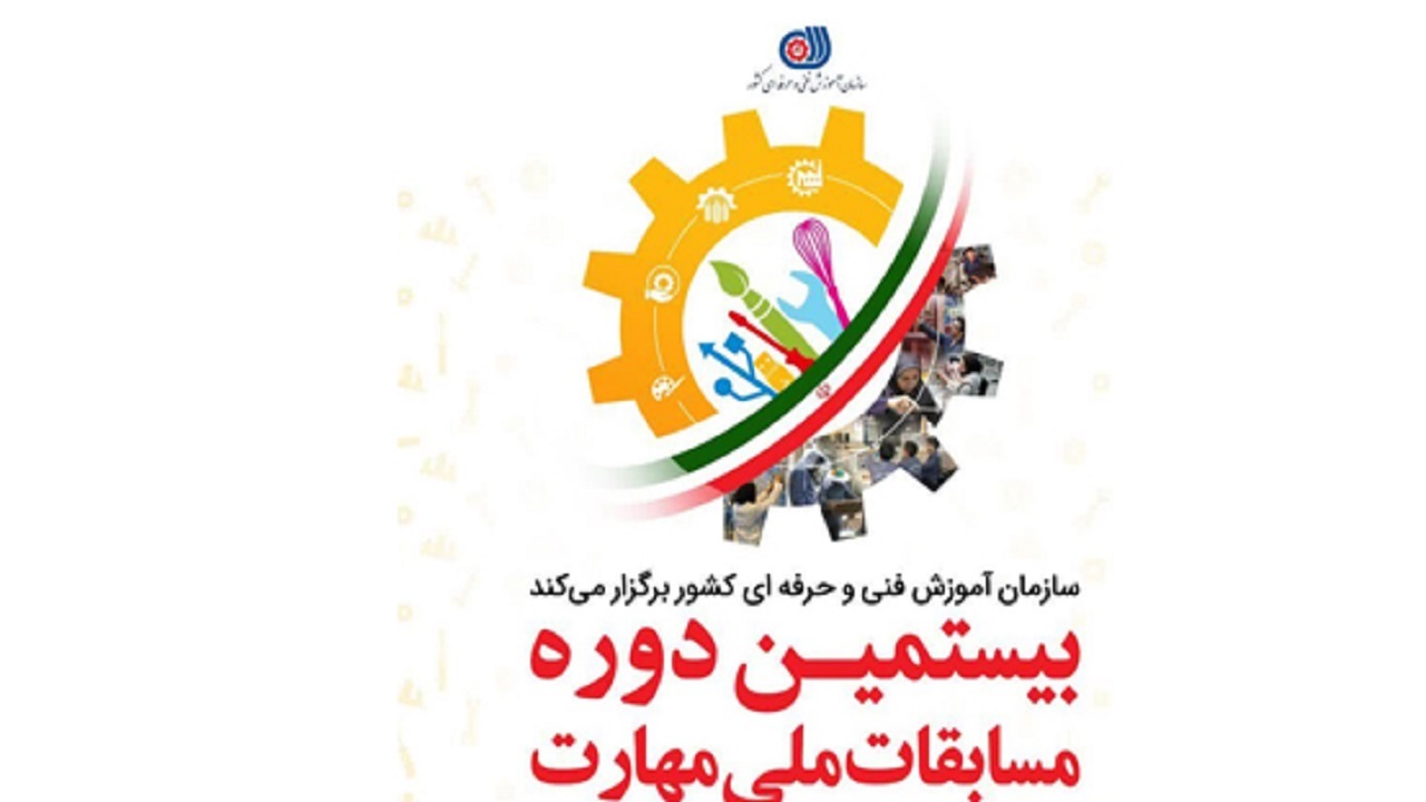 ۱۷ تیر آخرین مهلت ثبت نام در مسابقات ملی مهارت